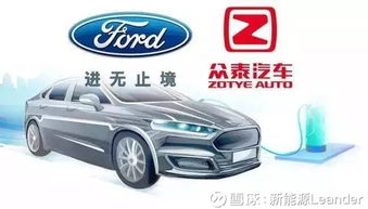 福特與眾泰強強聯手，斥資50億浙江建廠布局經濟型電動車市場
